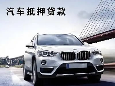 广南车抵贷如何办理押车和不押车?