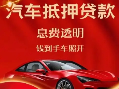 广南良好口碑的汽车抵押贷款公司推荐