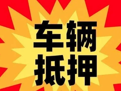 广南汽车抵押贷款利息一般是多少?